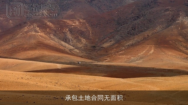 承包土地合同无面积