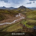 承包土地的合同