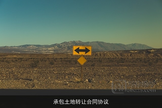 承包土地转让合同协议