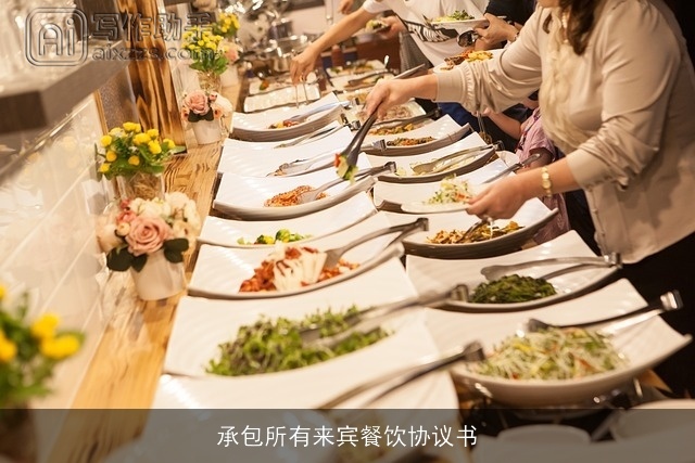 承包所有来宾餐饮协议书