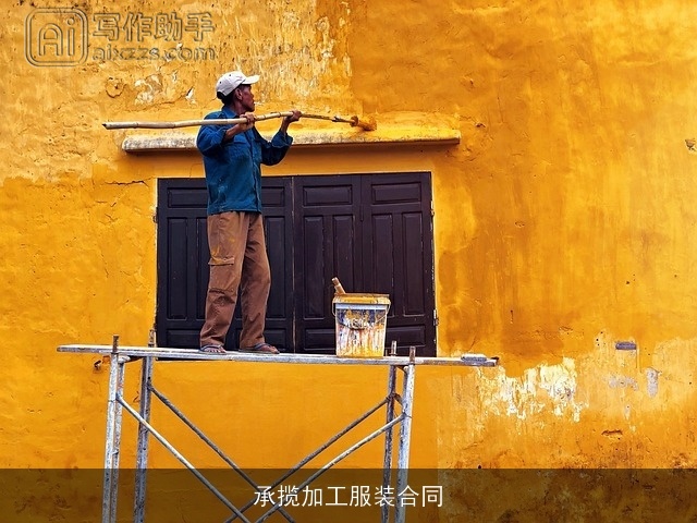 承揽加工服装合同