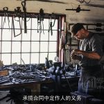 承揽合同中定作人的义务