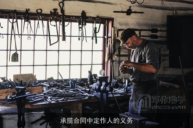 承揽合同中定作人的义务