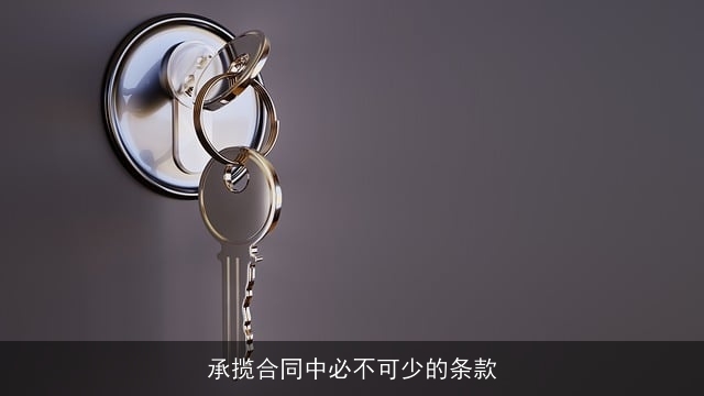 承揽合同中必不可少的条款