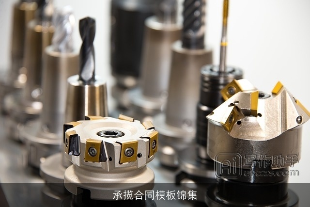 承揽合同模板锦集