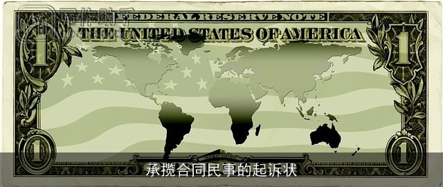 承揽合同民事的起诉状