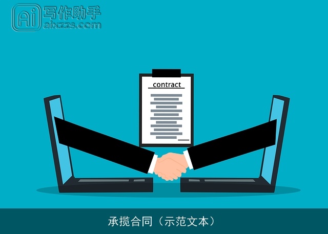 承揽合同（示范文本）