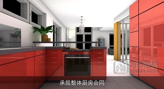 承揽整体厨房合同