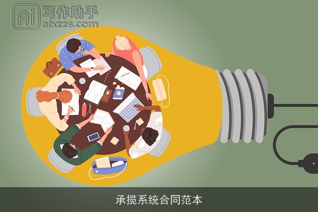 承揽系统合同范本