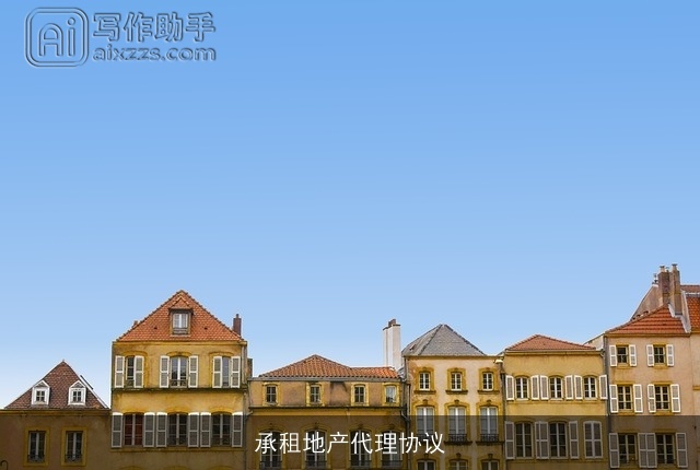 承租地产代理协议