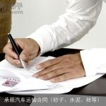 承租汽车运输合同（砂子、水泥、砖等）