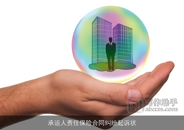 承运人责任保险合同纠纷起诉状