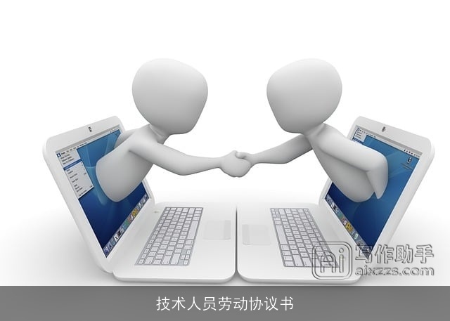 技术人员劳动协议书