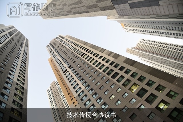 技术传授合协议书