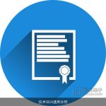 技术培训通用合同