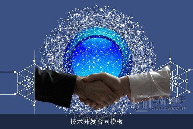 技术开发合同模板