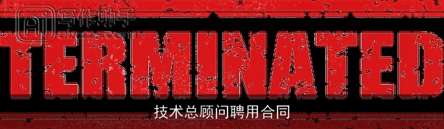 技术总顾问聘用合同