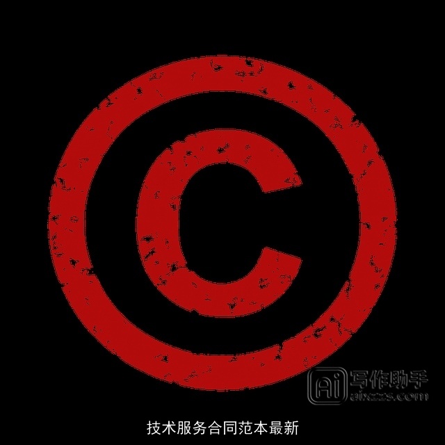 技术服务合同范本最新