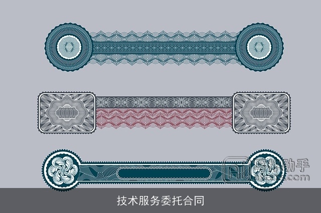 技术服务委托合同