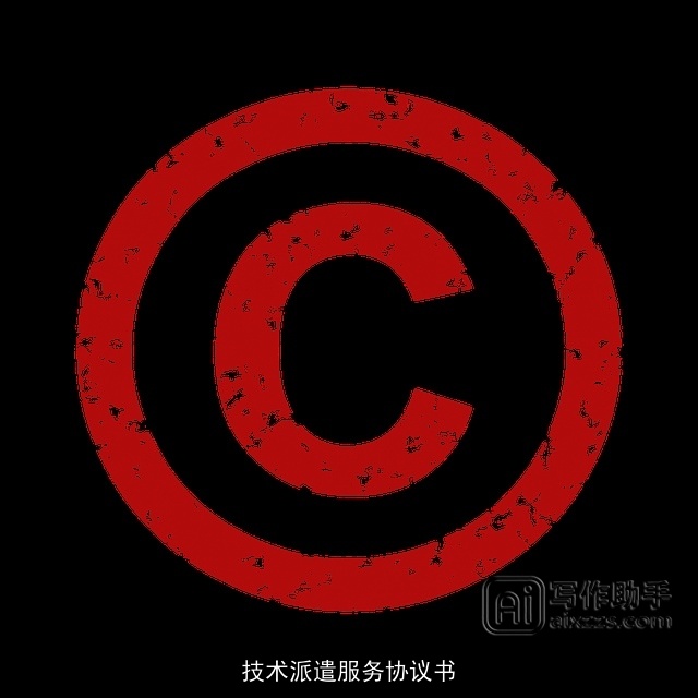 技术派遣服务协议书