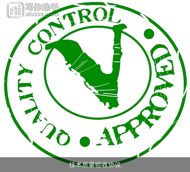 技术质量验收协议