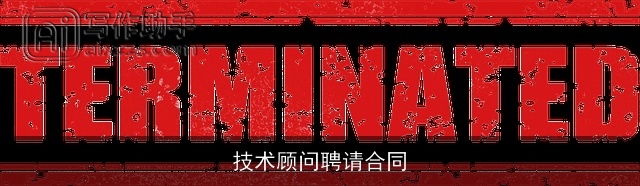 技术顾问聘请合同