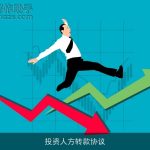 投资人方转款协议