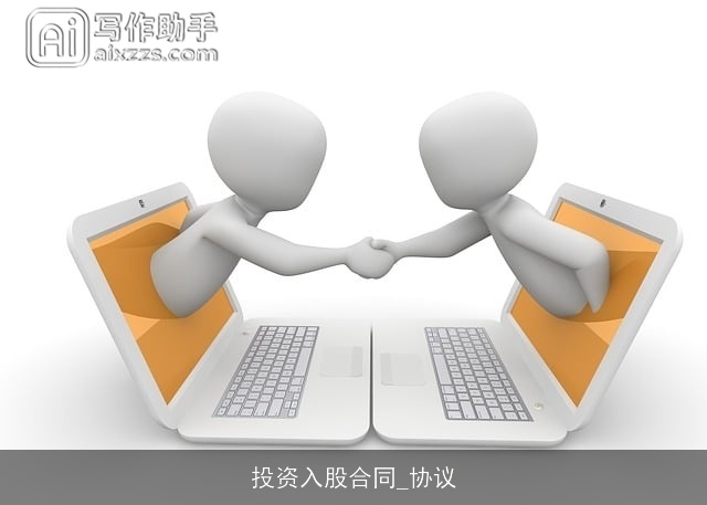 投资入股合同_协议