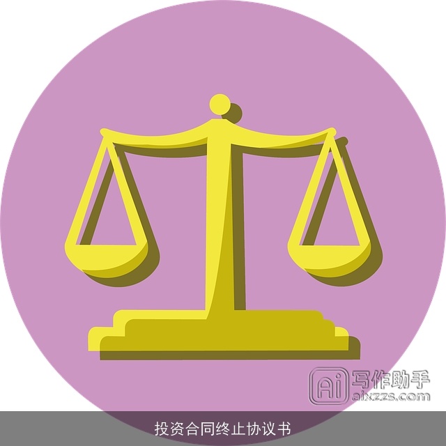 投资合同终止协议书