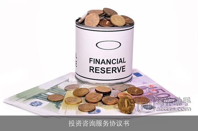 投资咨询服务协议书