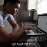 投资资金委托监管协议