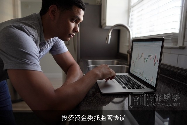 投资资金委托监管协议
