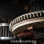 抗体委托加工合同范文