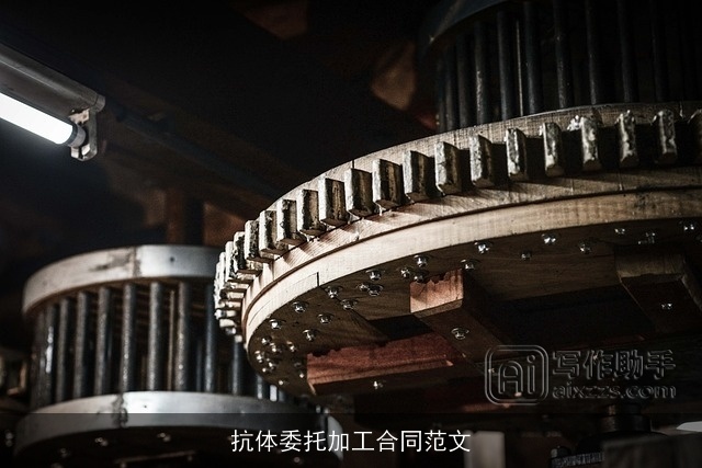 抗体委托加工合同范文