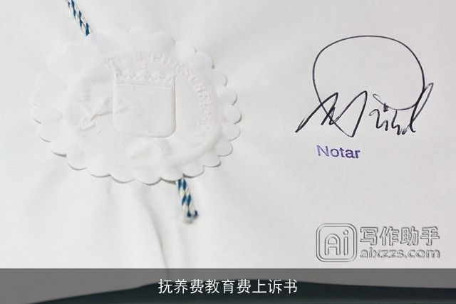 抚养费教育费上诉书