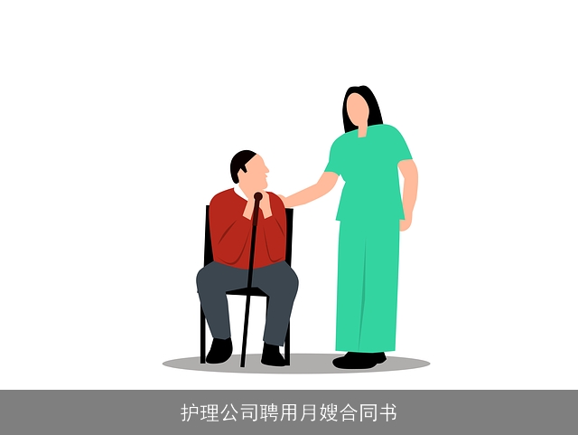 护理公司聘用月嫂合同书