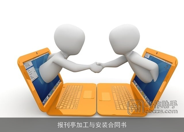 报刊亭加工与安装合同书