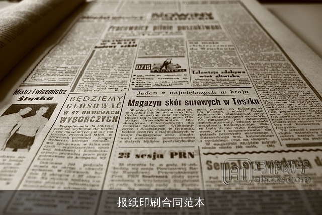 报纸印刷合同范本