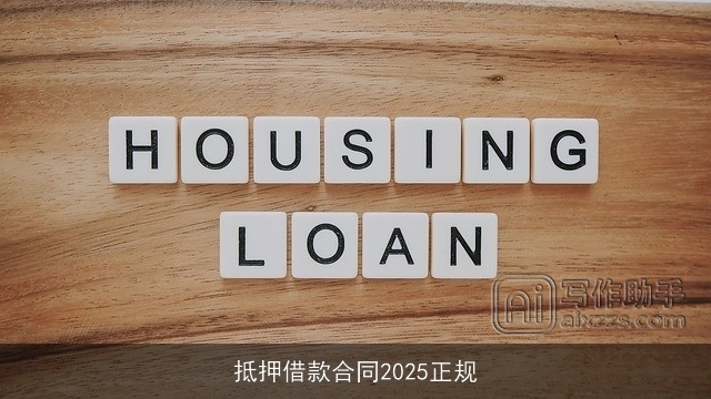 抵押借款合同2025正规