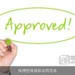 抵押担保借款合同范本