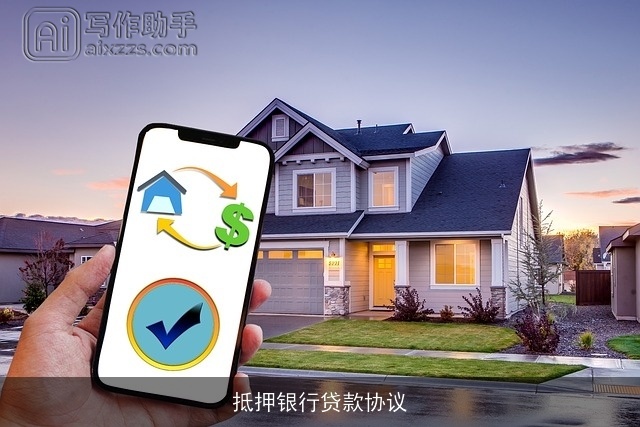 抵押银行贷款协议