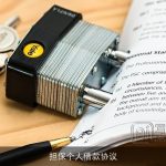 担保个人借款协议