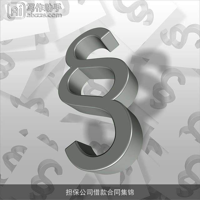 担保公司借款合同集锦