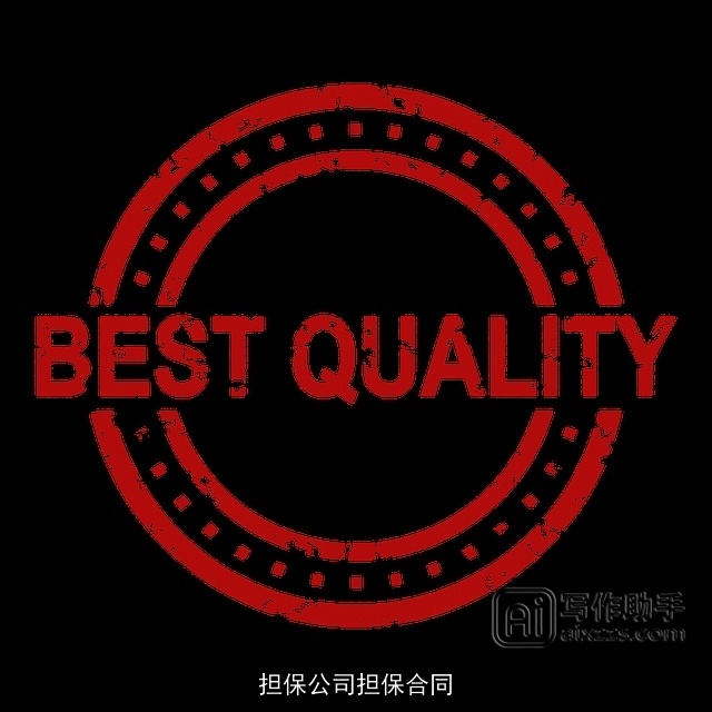 担保公司担保合同