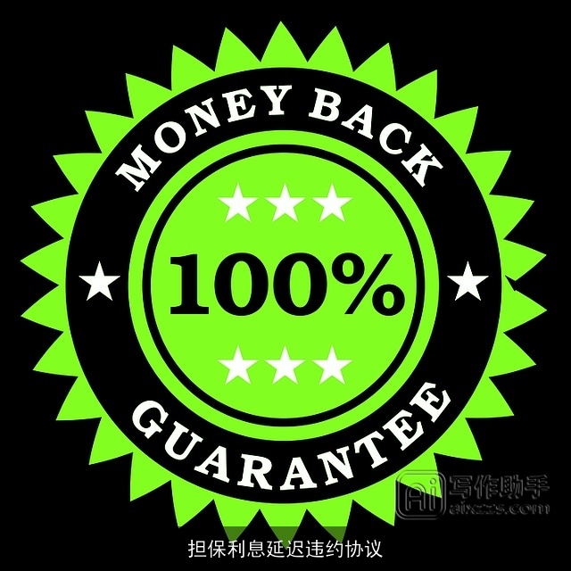 担保利息延迟违约协议