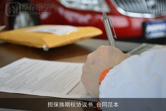 担保换期权协议书_合同范本