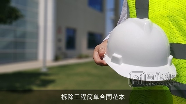 拆除工程简单合同范本