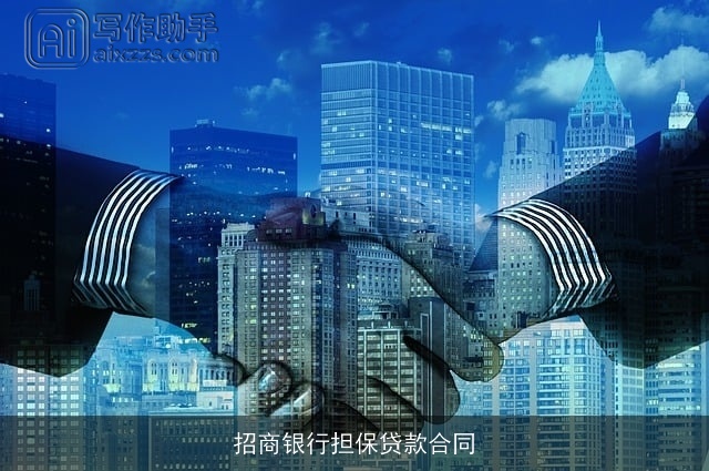 招商银行担保贷款合同