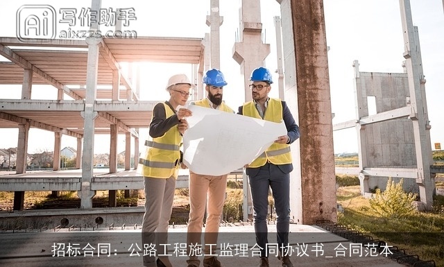 招标合同：公路工程施工监理合同协议书_合同范本