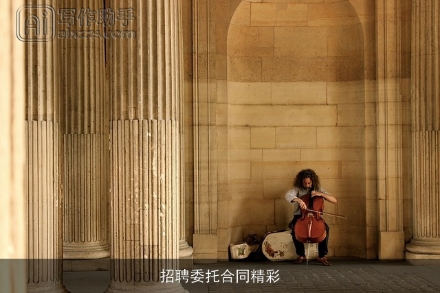 招聘委托合同精彩